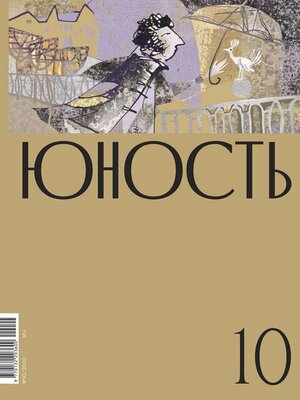 cover image of Журнал «Юность» №10/2020